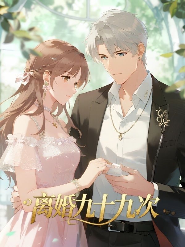 離婚九十九次