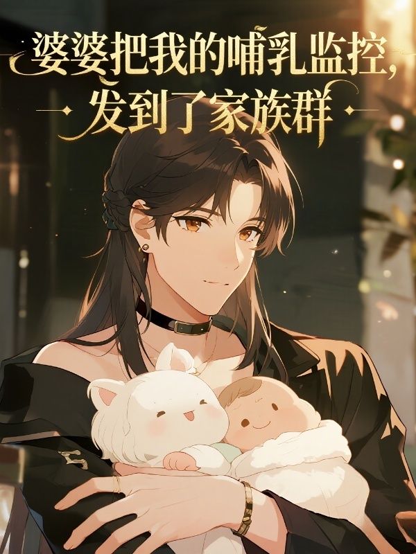 婆婆把我的哺乳監控，發到了家族群