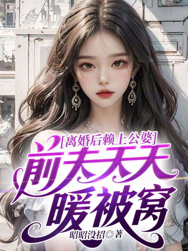 離婚後賴上公婆前夫天天暖被窩