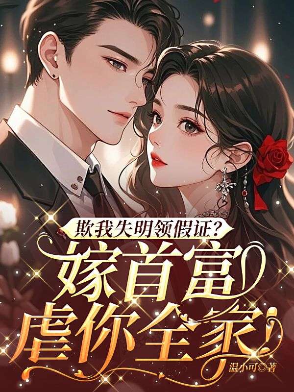 欺我失明領假證？嫁首富，虐你全家！