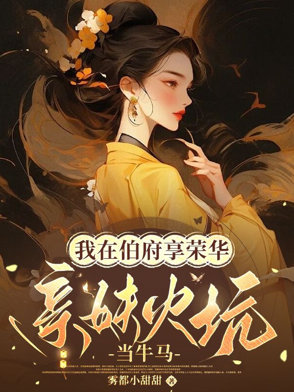 我在伯府享榮華，親妹火坑當牛馬