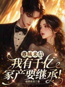 港城來信，我有千億家產要繼承！