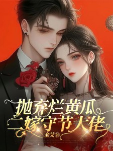 拋棄爛黃瓜，二嫁守節大佬