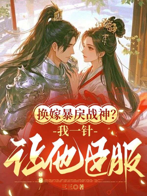 換嫁暴戾戰神？我一針讓他臣服