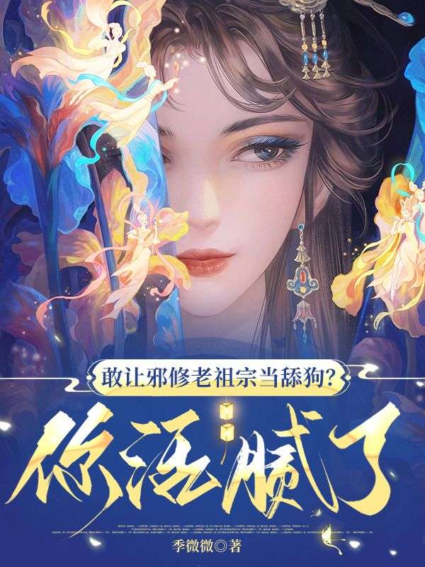 敢讓邪修老祖宗當舔狗？你活膩了