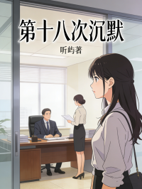 第十八次沉默