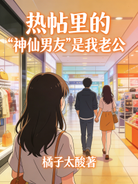 熱帖裏的“神仙男友”是我老公