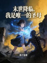末世降臨，我是唯一的聖母