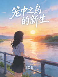 籠中之鳥的新生