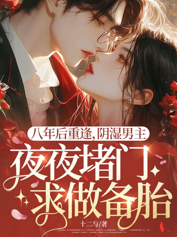 八年後重逢，陰濕男主夜夜堵門求做備胎