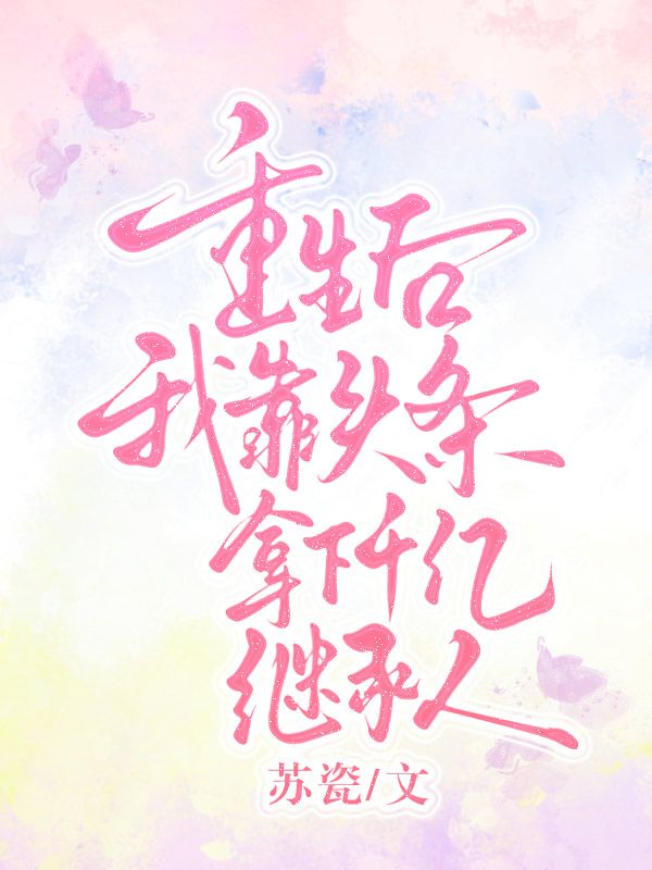 重生後，我靠頭條拿下千億繼承人