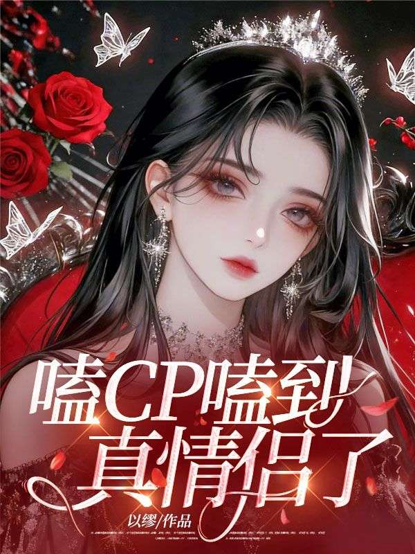 嗑CP嗑到真情侶了