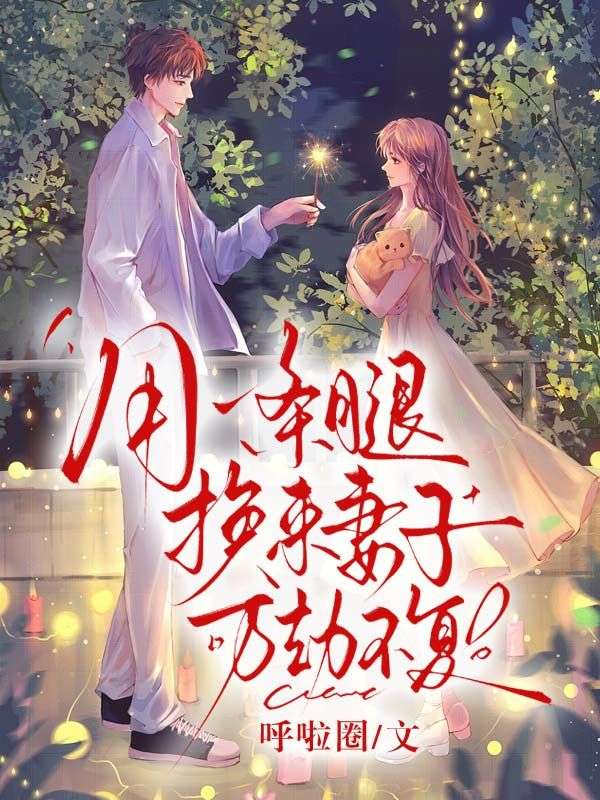 用一條腿換來妻子萬劫不複