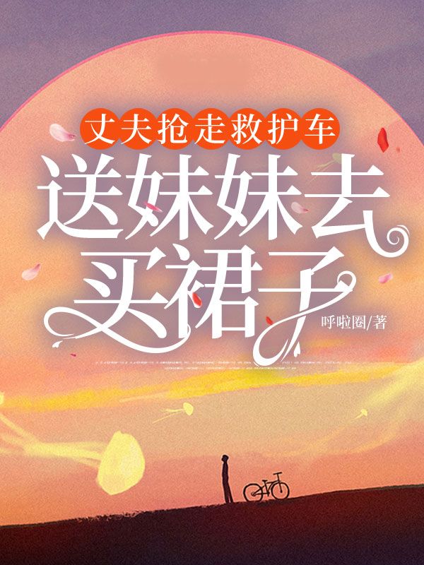 丈夫搶走救護車，送妹妹去買裙子