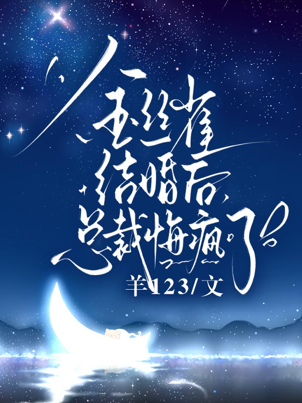 金絲雀結婚後，總裁悔瘋了