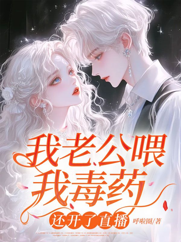 我老公喂我毒藥，還開了直播