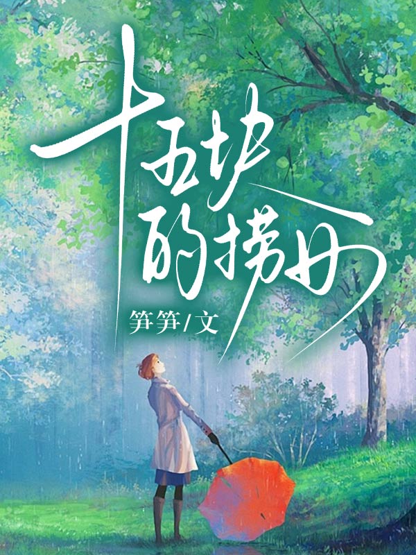 十五塊的撈女