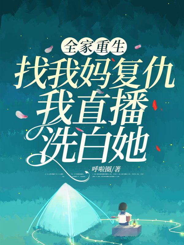 全家重生找我媽複仇我直播洗白她