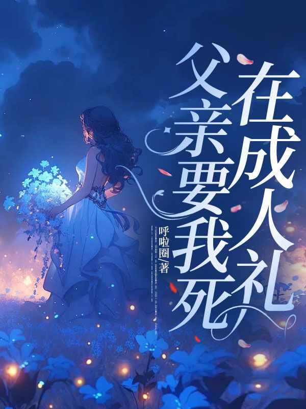 父親要我死在成人禮