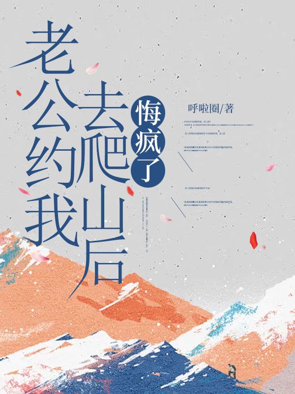 老公約我去爬山後，悔瘋了