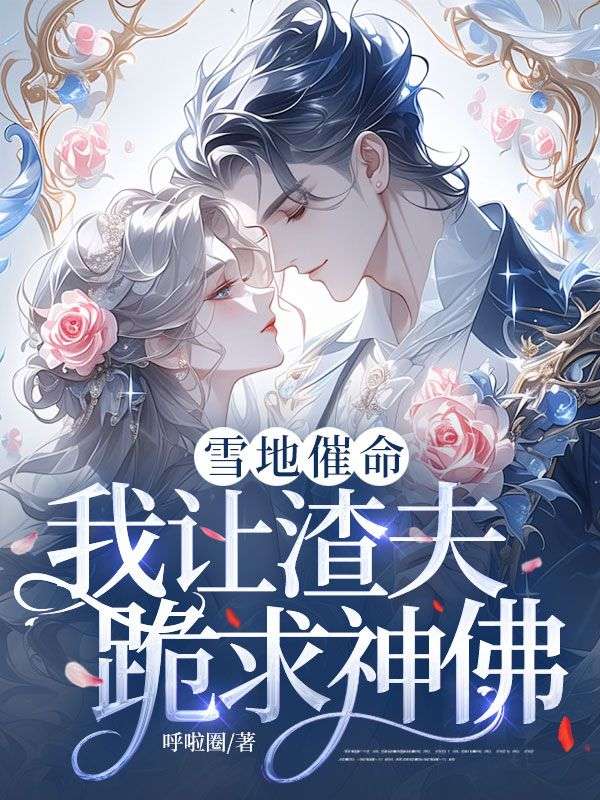 雪地催命，我讓渣夫跪求神佛！