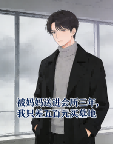 被媽媽送進會所三年，我隻差五百元買墓地