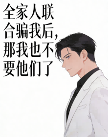 全家人聯合騙我後，那我也不要他們了