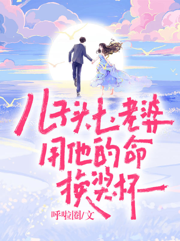 兒子頭七，老婆用他的命換獎杯