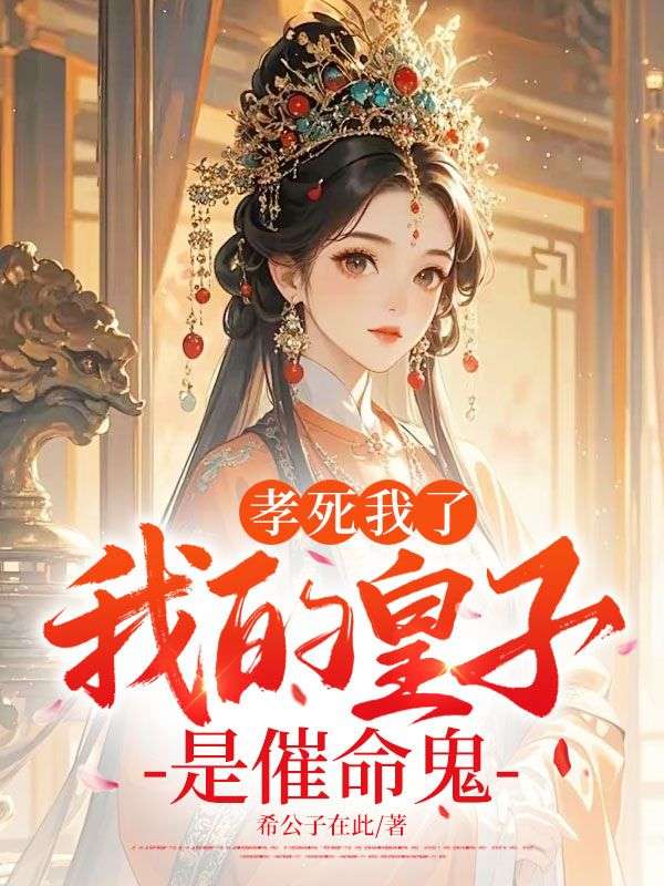 孝死我了：我的皇子是催命鬼