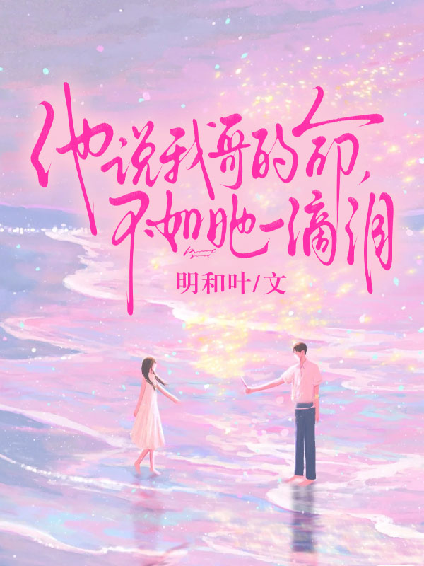 他說我哥的命，不如她一滴淚