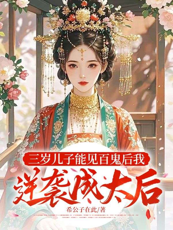 三歲兒子能見百鬼後我逆襲成太後
