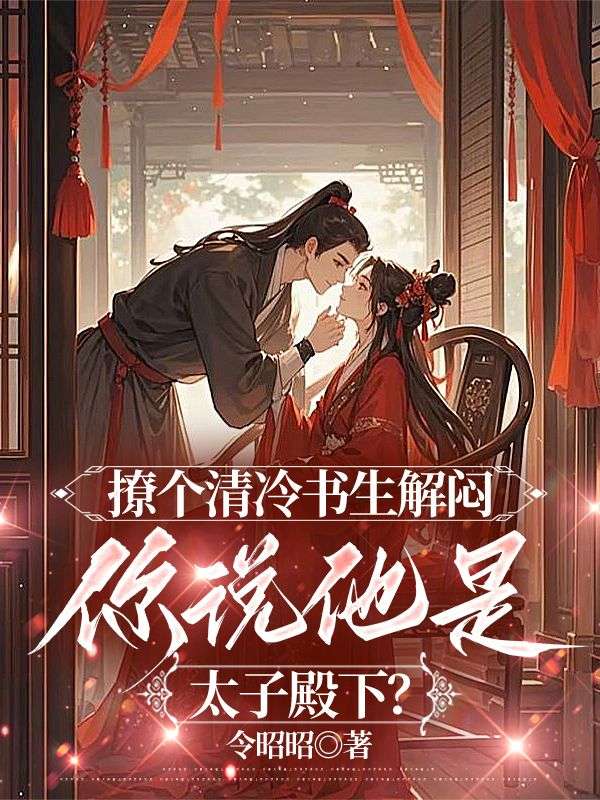 撩個清冷書生解悶，你說他是太子殿下？