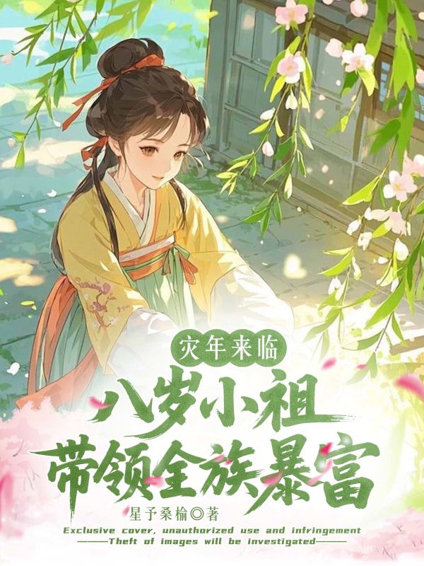 災年來臨，八歲小祖帶領全族暴富