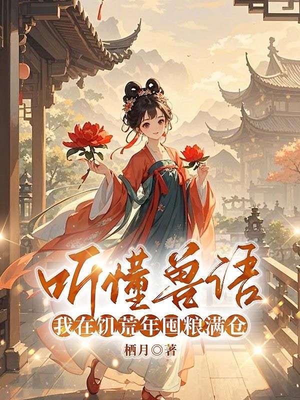 聽懂獸語，我在饑荒年囤糧滿倉