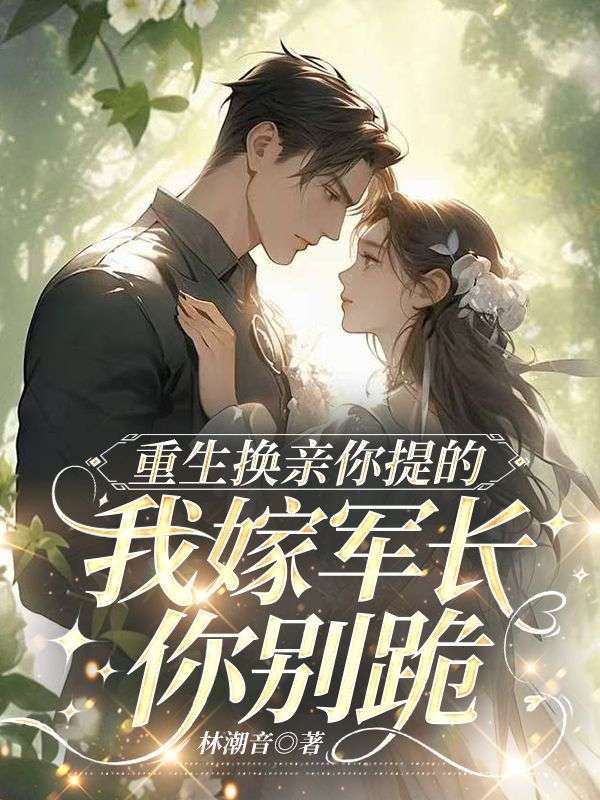 重生換親你提的，我嫁軍長你別跪