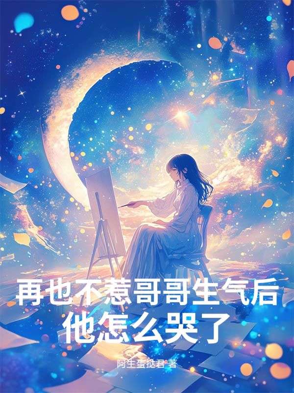 再也不惹哥哥生氣後，他怎麼哭了