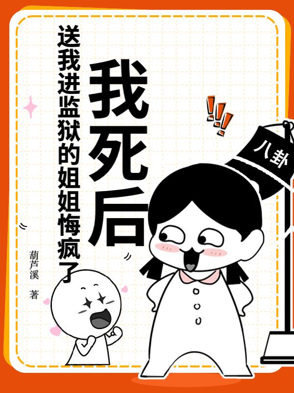 我死後，送我進監獄的姐姐悔瘋了