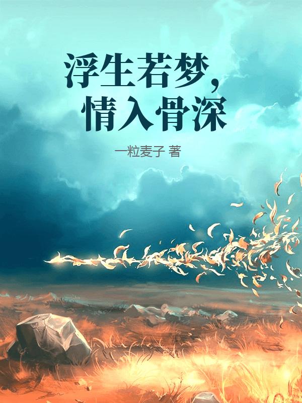 浮生若夢，情入骨深