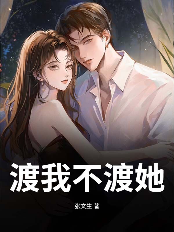 渡我不渡她