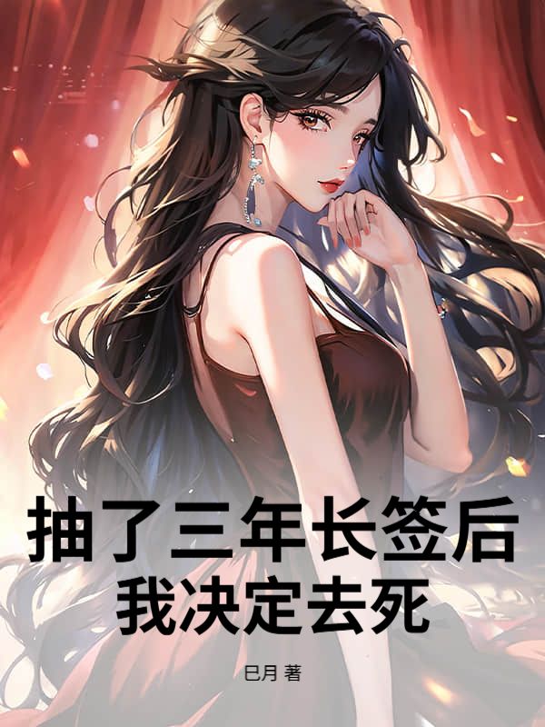 抽了三年長簽後，我決定去死