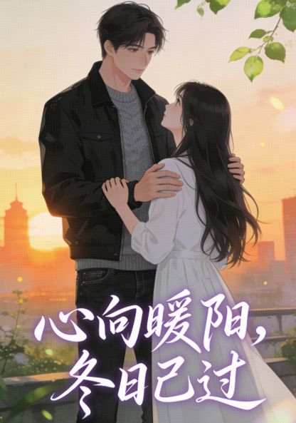 心向暖陽，冬日已過