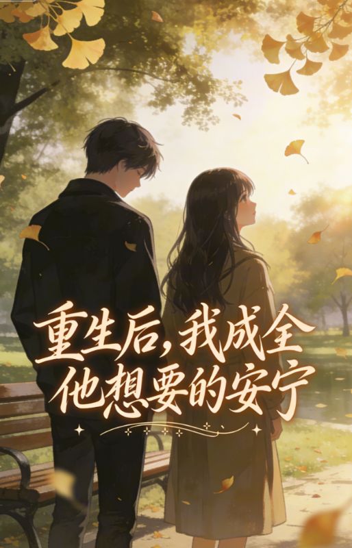 重生後，我成全他想要的安寧