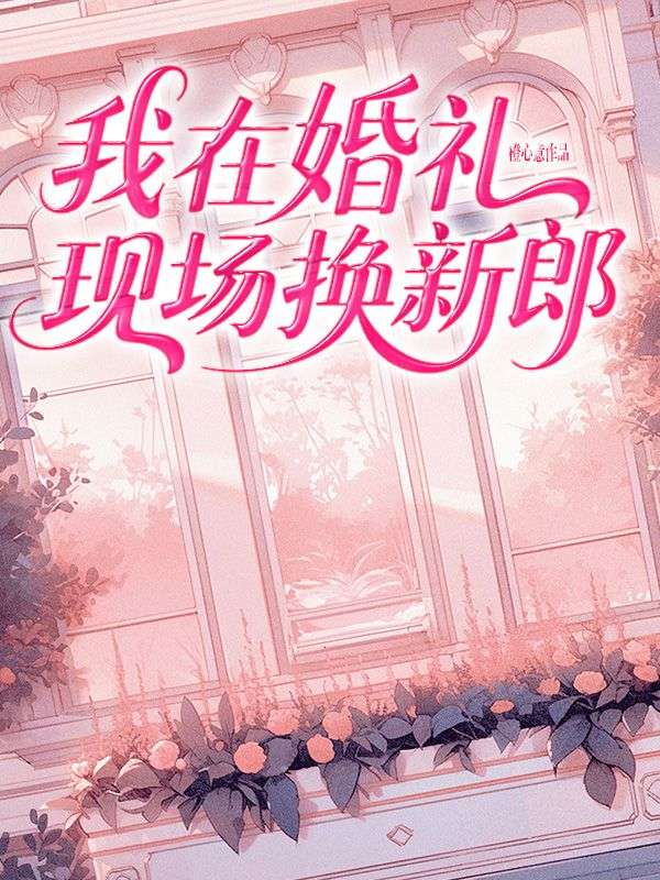 我在婚禮現場換新郎