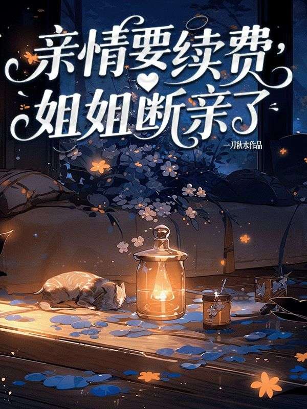 親情要續費，姐姐斷親了