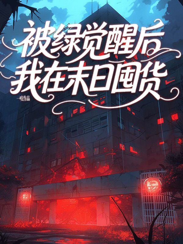 被綠覺醒後我在末日囤貨