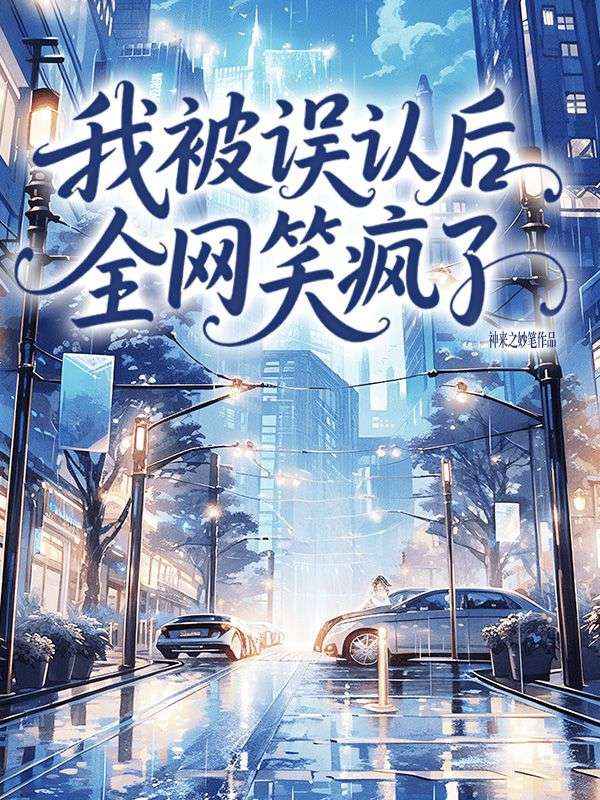 我被誤認後全網笑瘋了