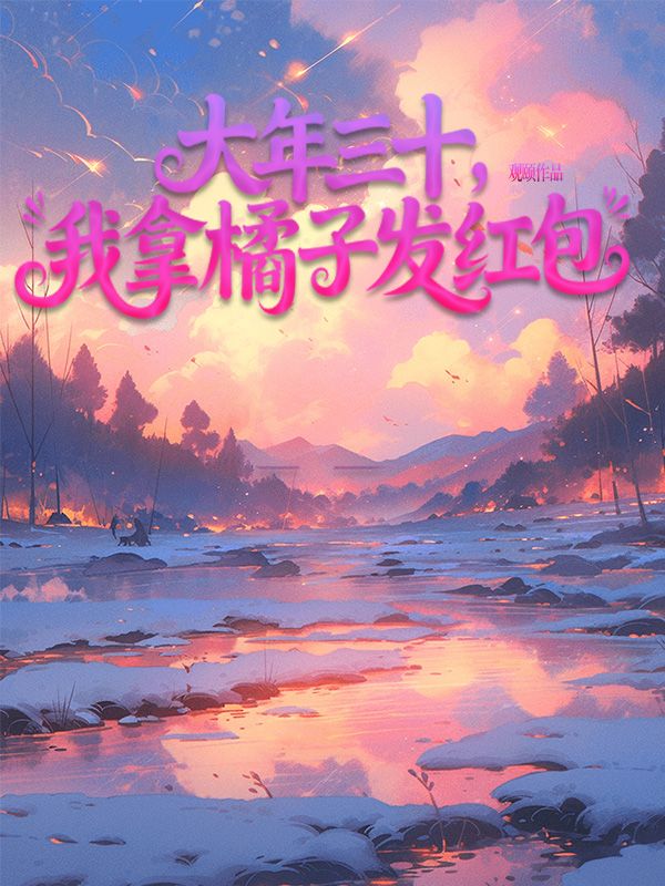 大年三十，我拿橘子發紅包