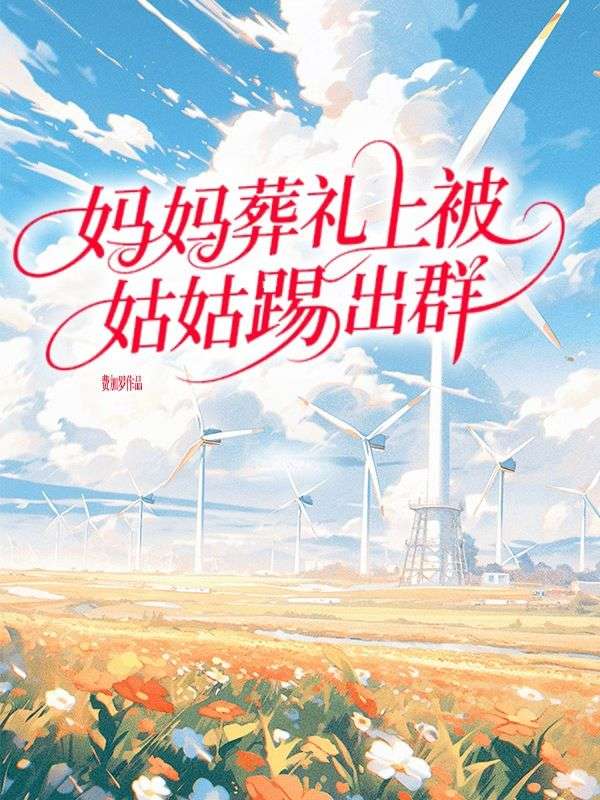 媽媽葬禮上被姑姑踢出群