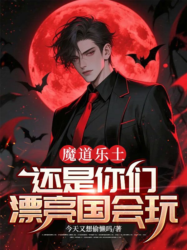 魔道樂土，還是你們漂亮國會玩