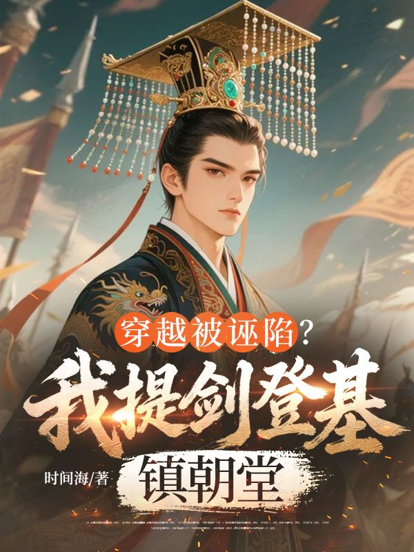 穿越被誣陷？我提劍登基鎮朝堂